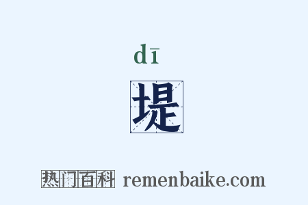 堤是什么意思的图片
